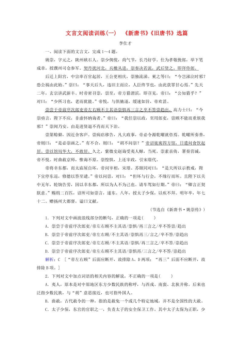 四川省2019高考语文 古典诗歌鉴赏 文言文阅读训练（一）《新唐书》《旧唐书》选篇（含解析）.doc_第1页