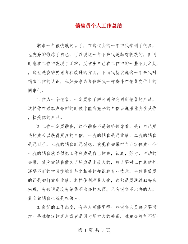 销售员个人工作总结.doc_第1页