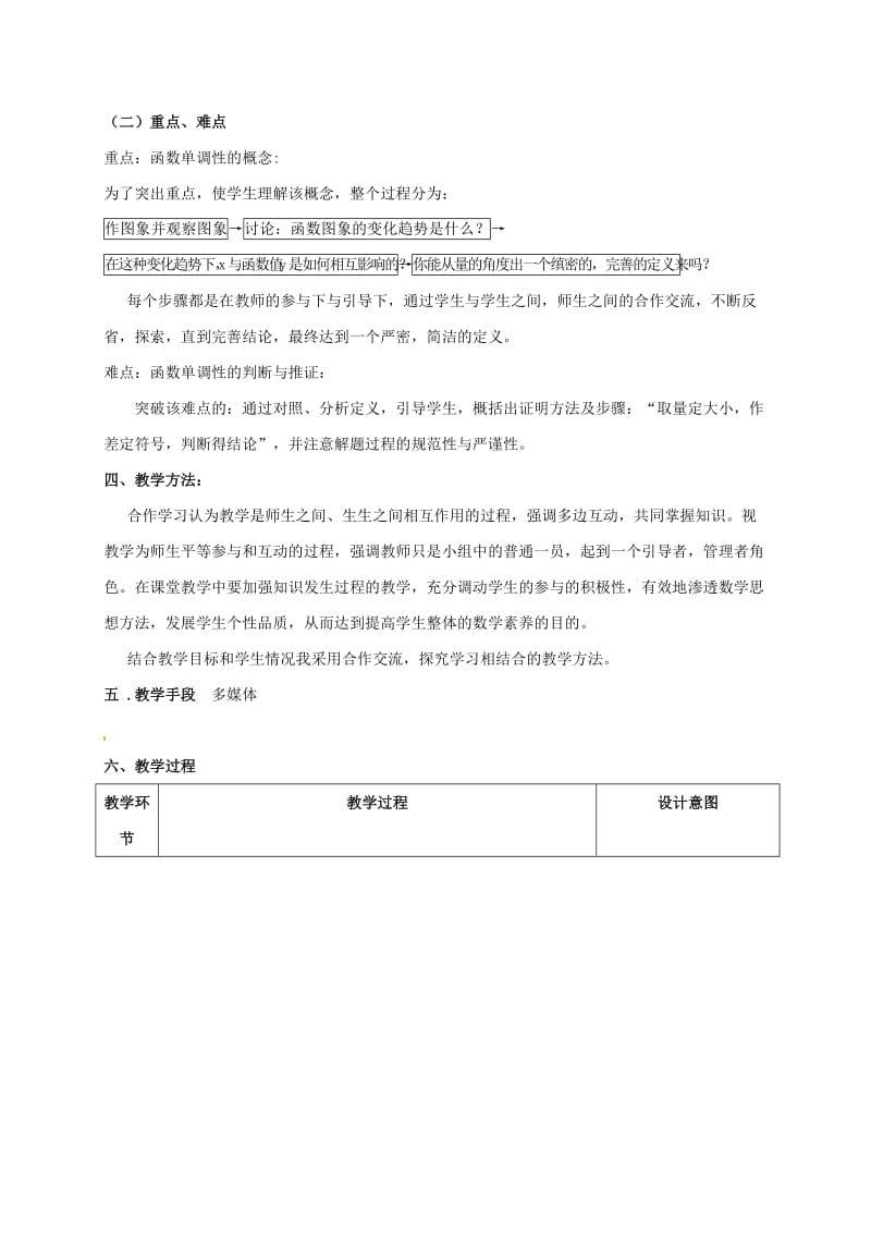 陕西省石泉县高中数学 第二章 函数 2.3 函数的单调性教案 北师大版必修1.doc_第2页