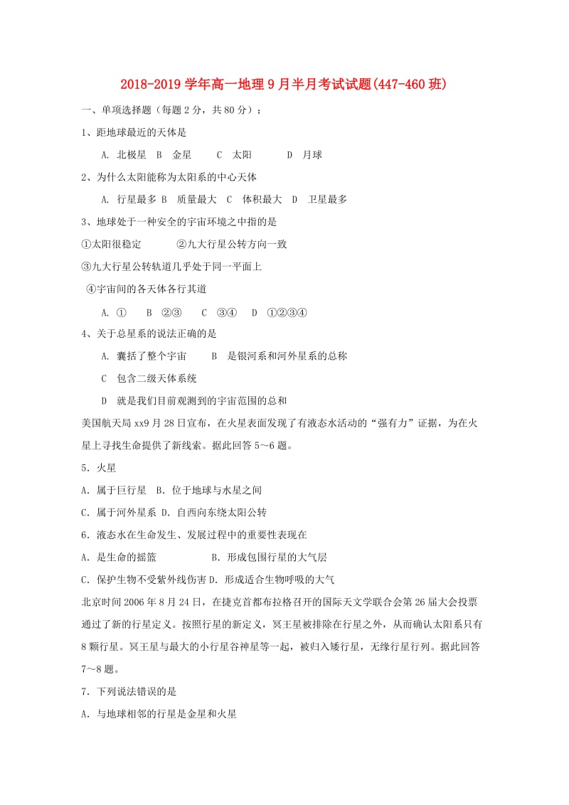 2018-2019学年高一地理9月半月考试试题(447-460班).doc_第1页