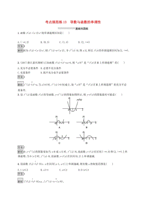 （浙江專用）2020版高考數(shù)學(xué)大一輪復(fù)習(xí) 第三章 導(dǎo)數(shù)及其應(yīng)用 考點(diǎn)規(guī)范練13 導(dǎo)數(shù)與函數(shù)的單調(diào)性.docx