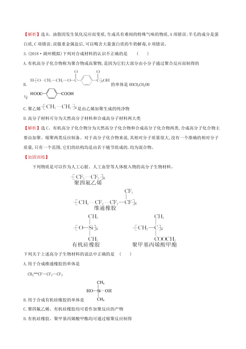 全国通用版2019版高考化学一轮复习第十章B有机化学基础课时梯级作业三十九10B.4生命中的基础有机化学物质合成高分子化合物.doc_第2页