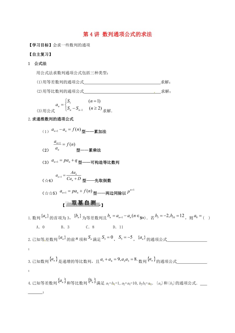 山东省胶州市2018届高考数学一轮复习 第4讲 数列通项公式的求法学案文.doc_第1页