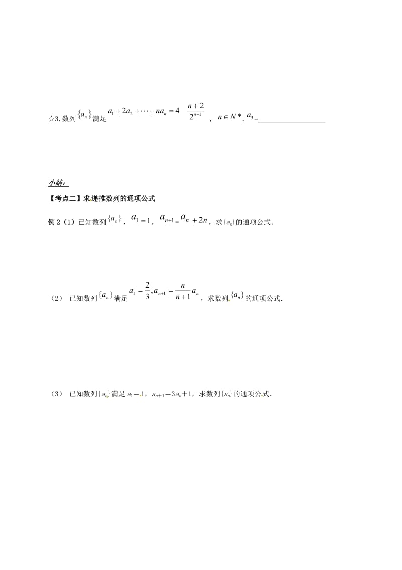 山东省胶州市2018届高考数学一轮复习 第4讲 数列通项公式的求法学案文.doc_第3页