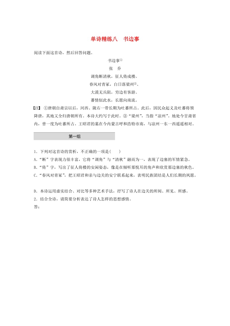 （全国通用）2020版高考语文一轮复习 加练半小时 阅读突破 第六章 专题一 单诗精练八 书边事.docx_第1页