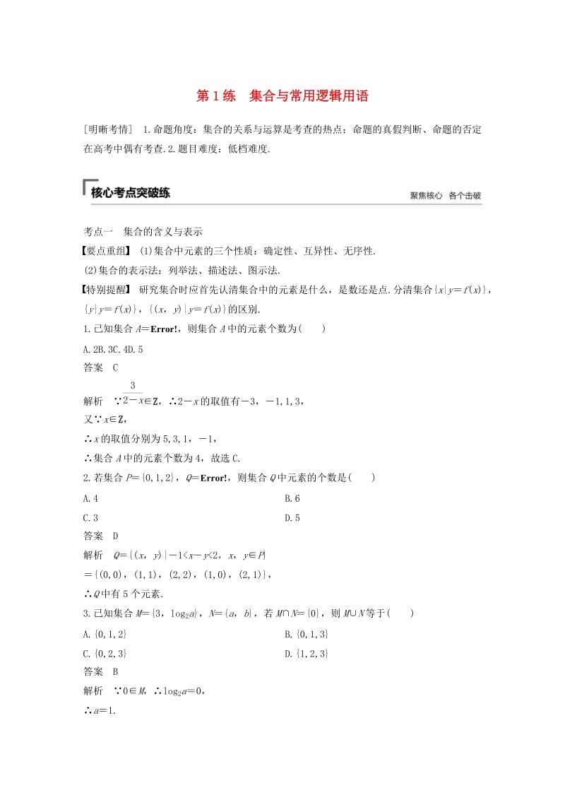 （通用版）2019高考数学二轮复习 第一篇 第1练 集合与常用逻辑用语精准提分练习 文.docx_第1页