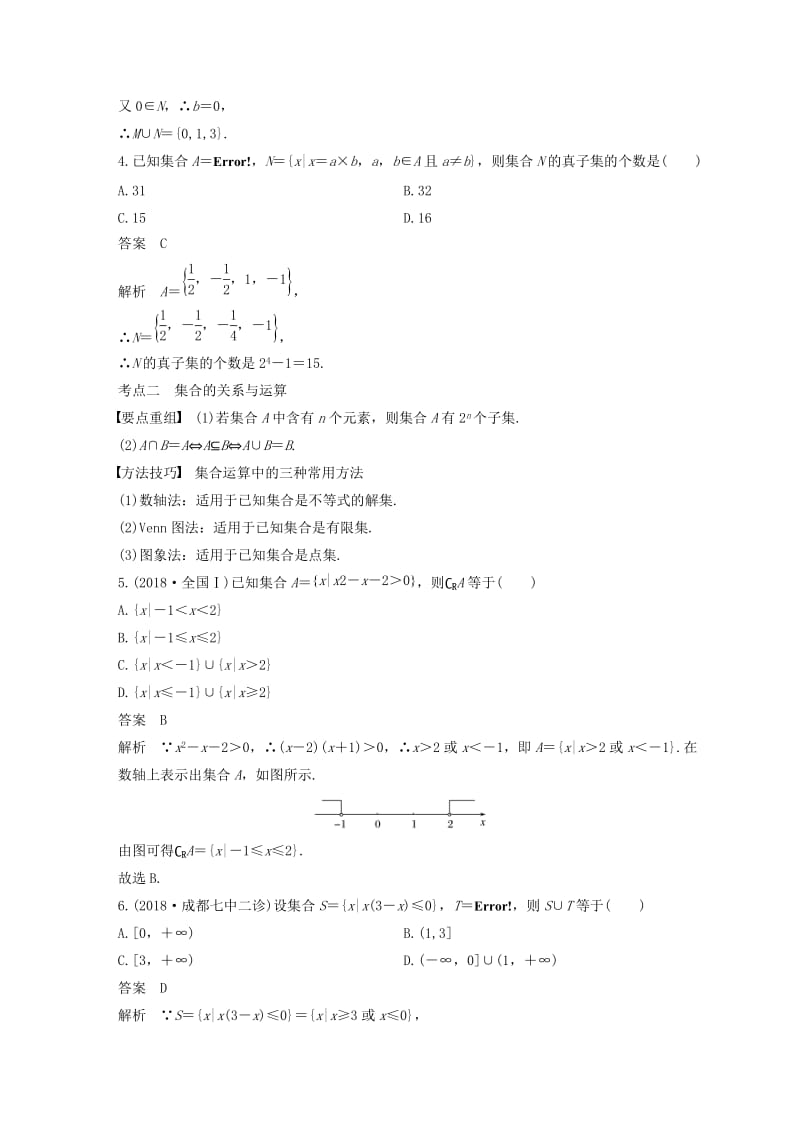 （通用版）2019高考数学二轮复习 第一篇 第1练 集合与常用逻辑用语精准提分练习 文.docx_第2页