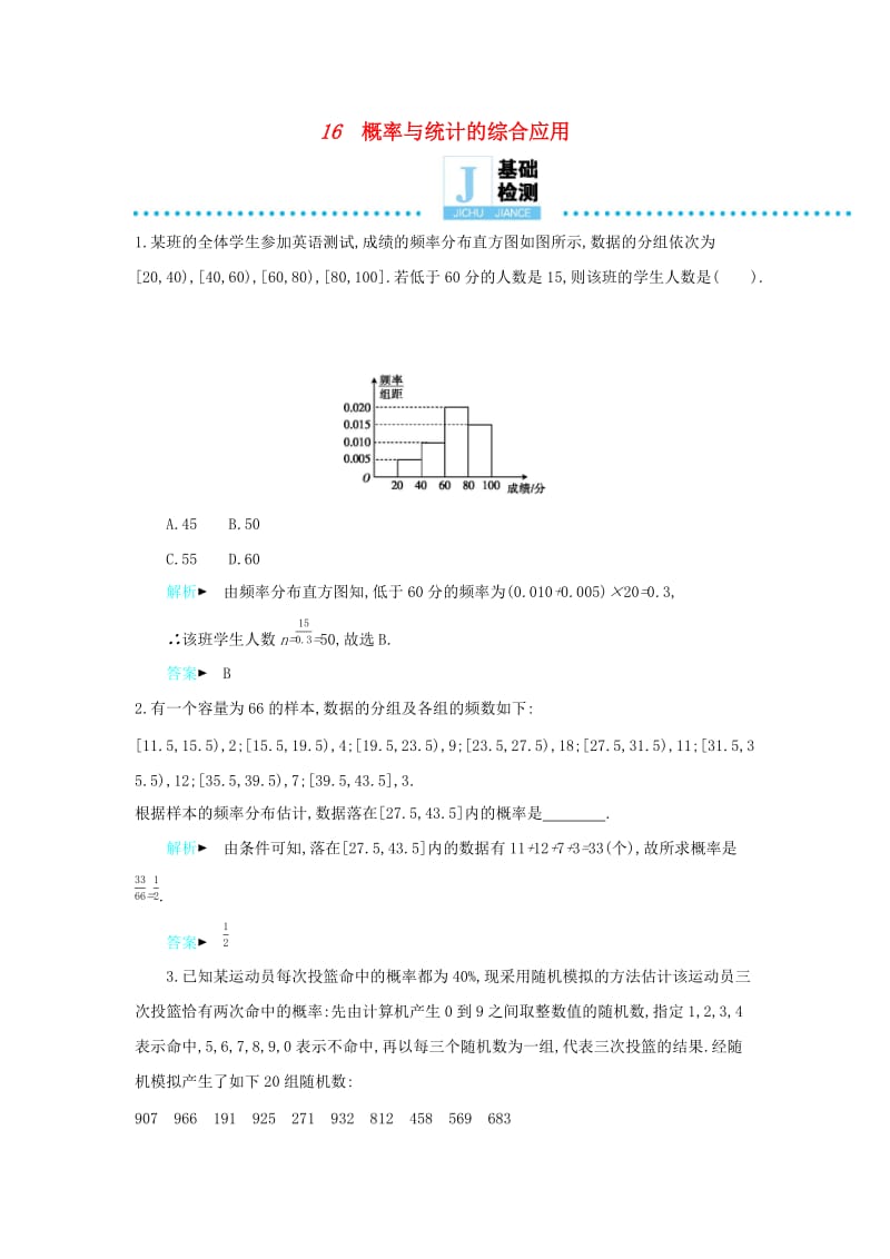 2019高考数学二轮复习 第一篇 微型专题 微专题16 概率与统计的综合应用练习 理.docx_第1页