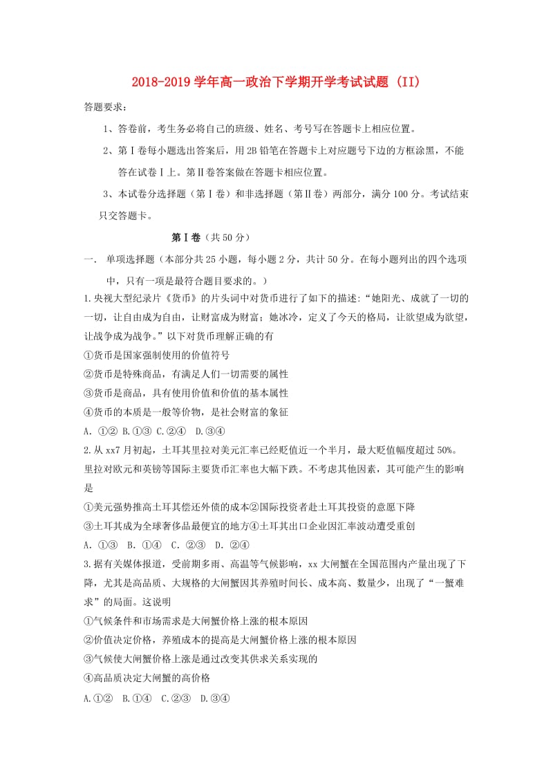 2018-2019学年高一政治下学期开学考试试题 (II).doc_第1页