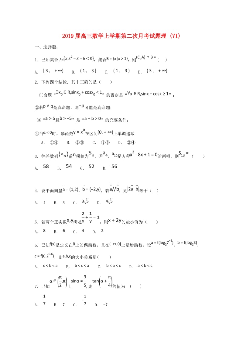 2019届高三数学上学期第二次月考试题理 (VI).doc_第1页