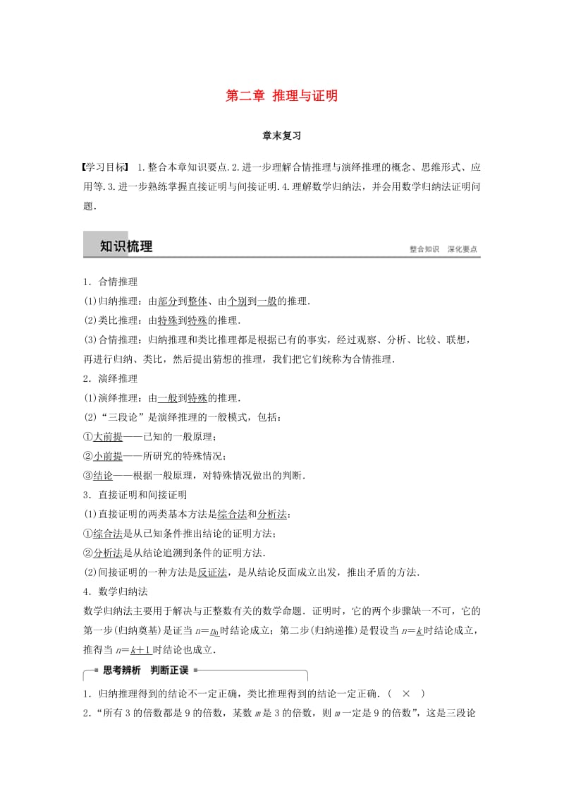 全国通用版2018-2019版高中数学第二章推理与证明章末复习学案新人教A版选修2 .doc_第1页