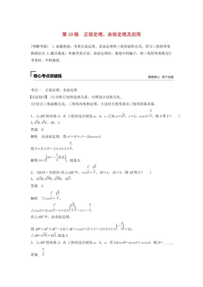 （浙江专用）2019高考数学二轮复习精准提分 第二篇 重点专题分层练中高档题得高分 第10练 正弦定理、余弦定理及应用试题.docx_第1页