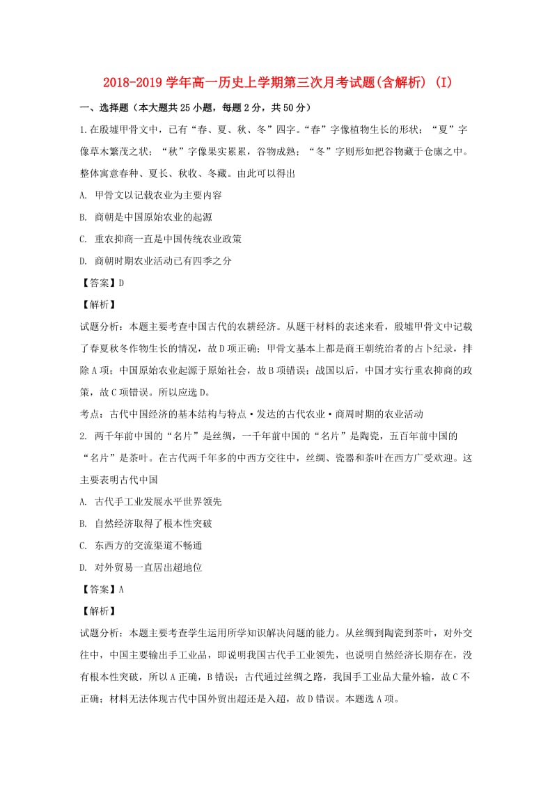 2018-2019学年高一历史上学期第三次月考试题(含解析) (I).doc_第1页