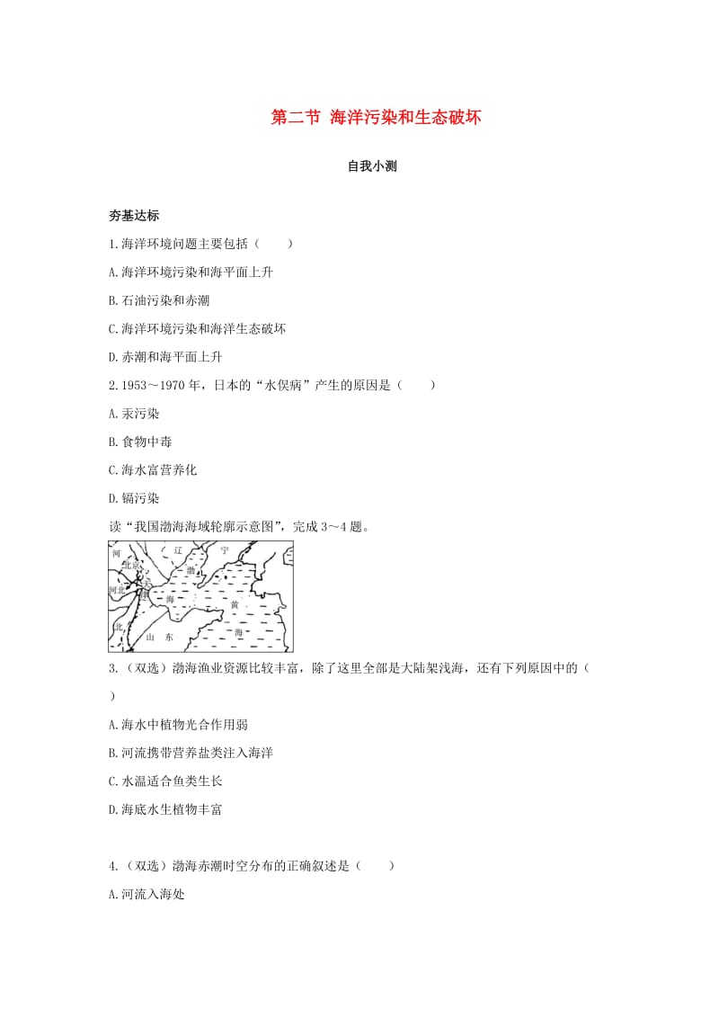 高中地理 第三单元 保护海洋环境 第二节 海洋污染和生态破坏自我小测 鲁教版选修2.doc_第1页