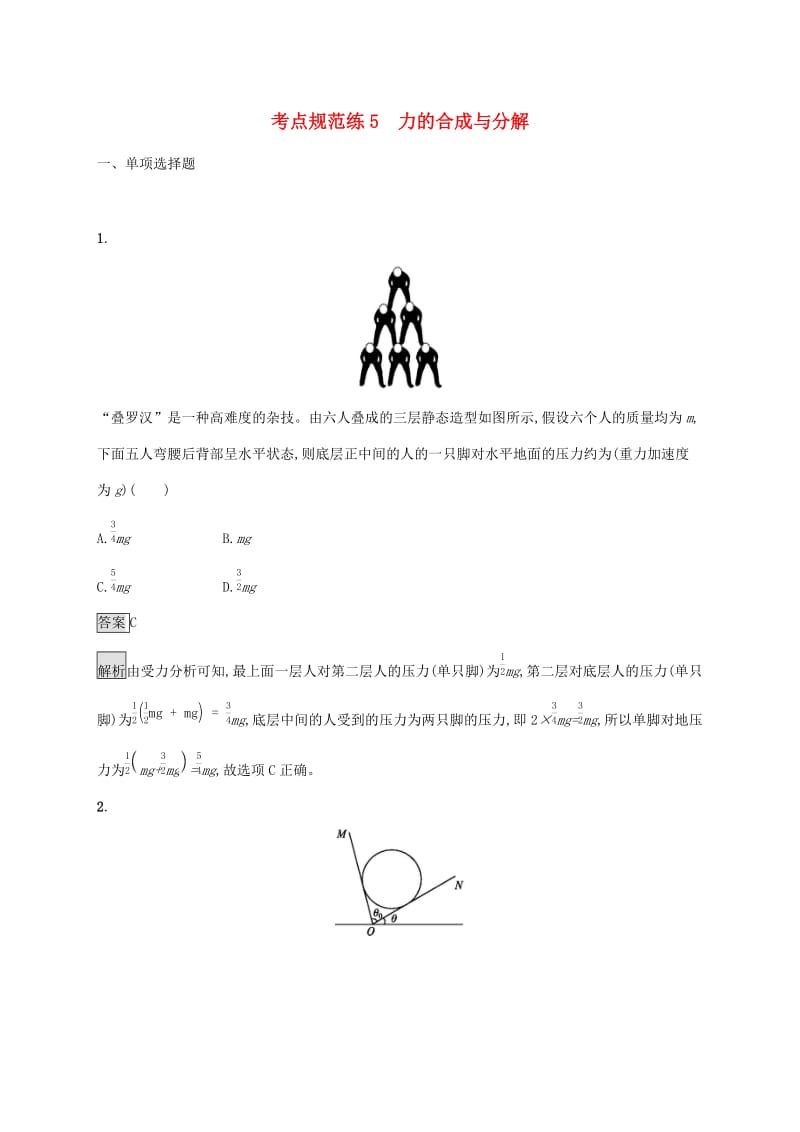 （通用版）2020版高考物理大一轮复习 考点规范练5 力的合成与分解 新人教版.docx_第1页