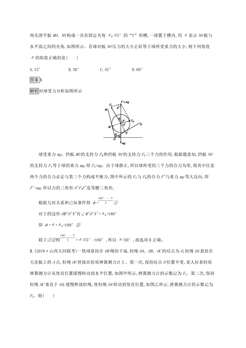 （通用版）2020版高考物理大一轮复习 考点规范练5 力的合成与分解 新人教版.docx_第2页