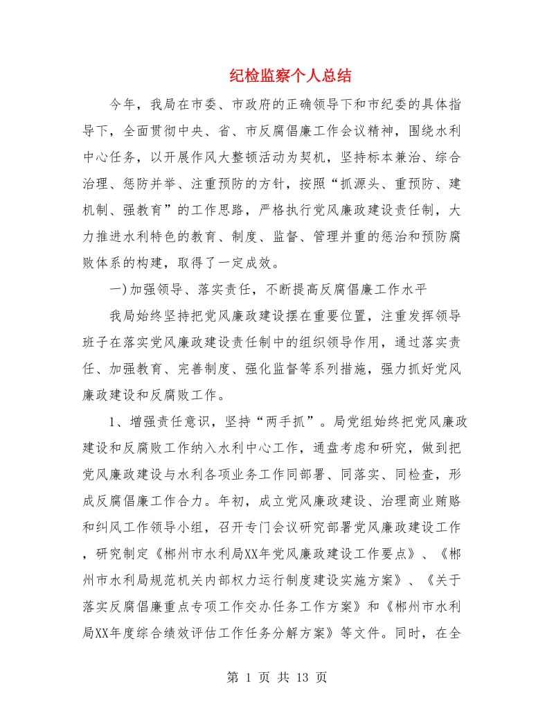 纪检监察个人总结.doc_第1页