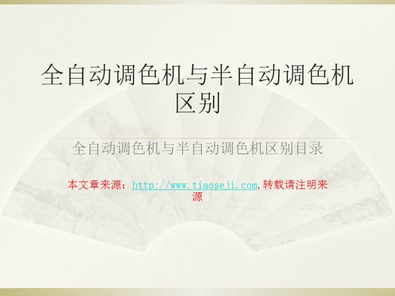 全自动调色机与半自动调色机区别.ppt_第1页