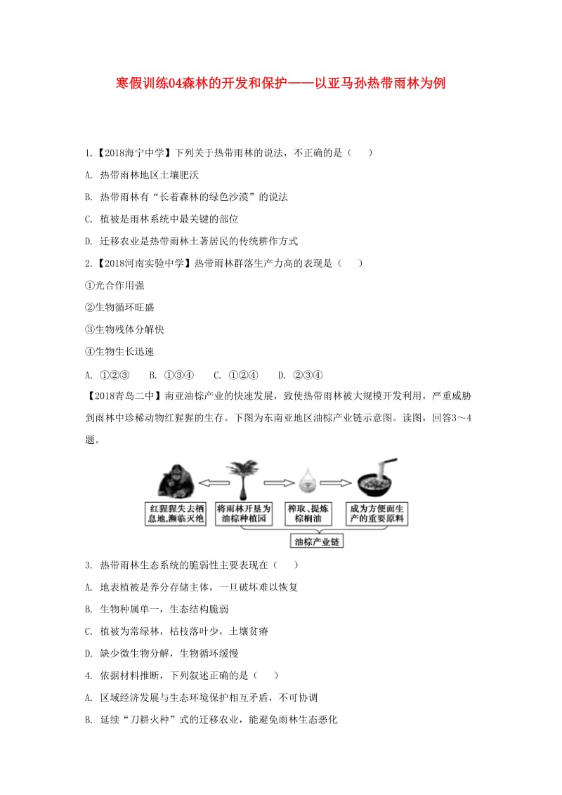 2018-2019学年高二地理 寒假训练04 森林的开发和保护——以亚马孙热带雨林为例.docx_第1页