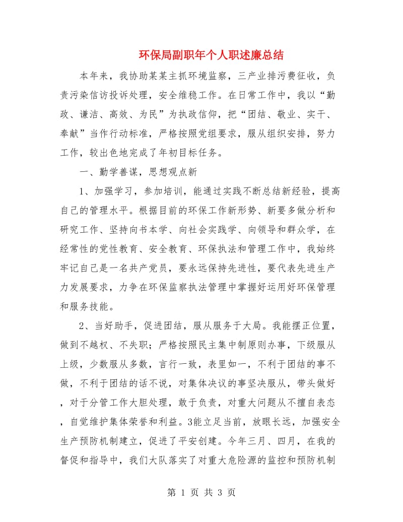 环保局副职年个人职述廉总结.doc_第1页