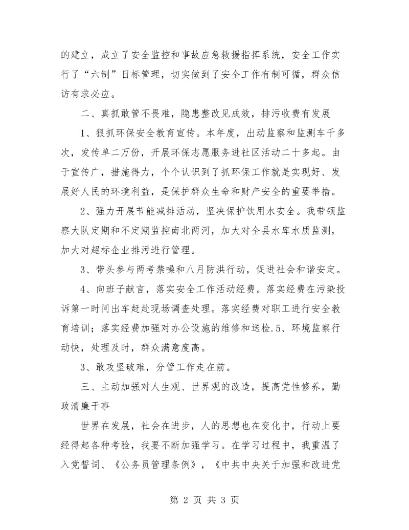 环保局副职年个人职述廉总结.doc_第2页