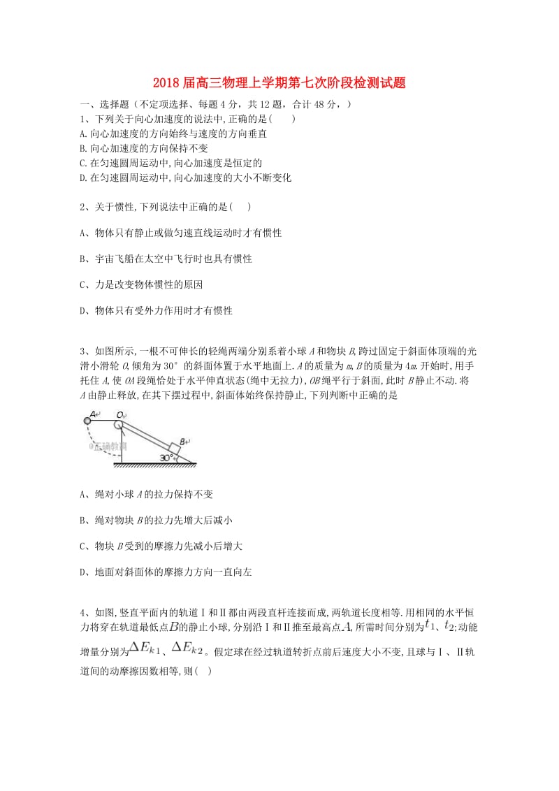 2018届高三物理上学期第七次阶段检测试题.doc_第1页