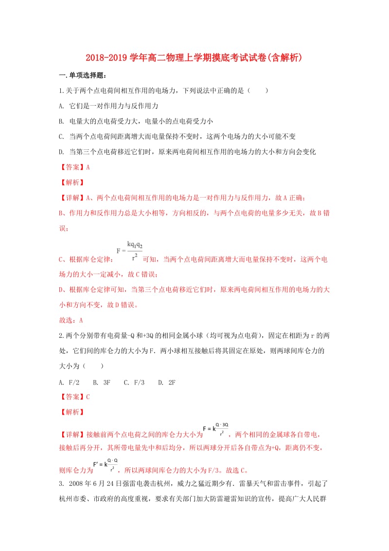 2018-2019学年高二物理上学期摸底考试试卷(含解析).doc_第1页