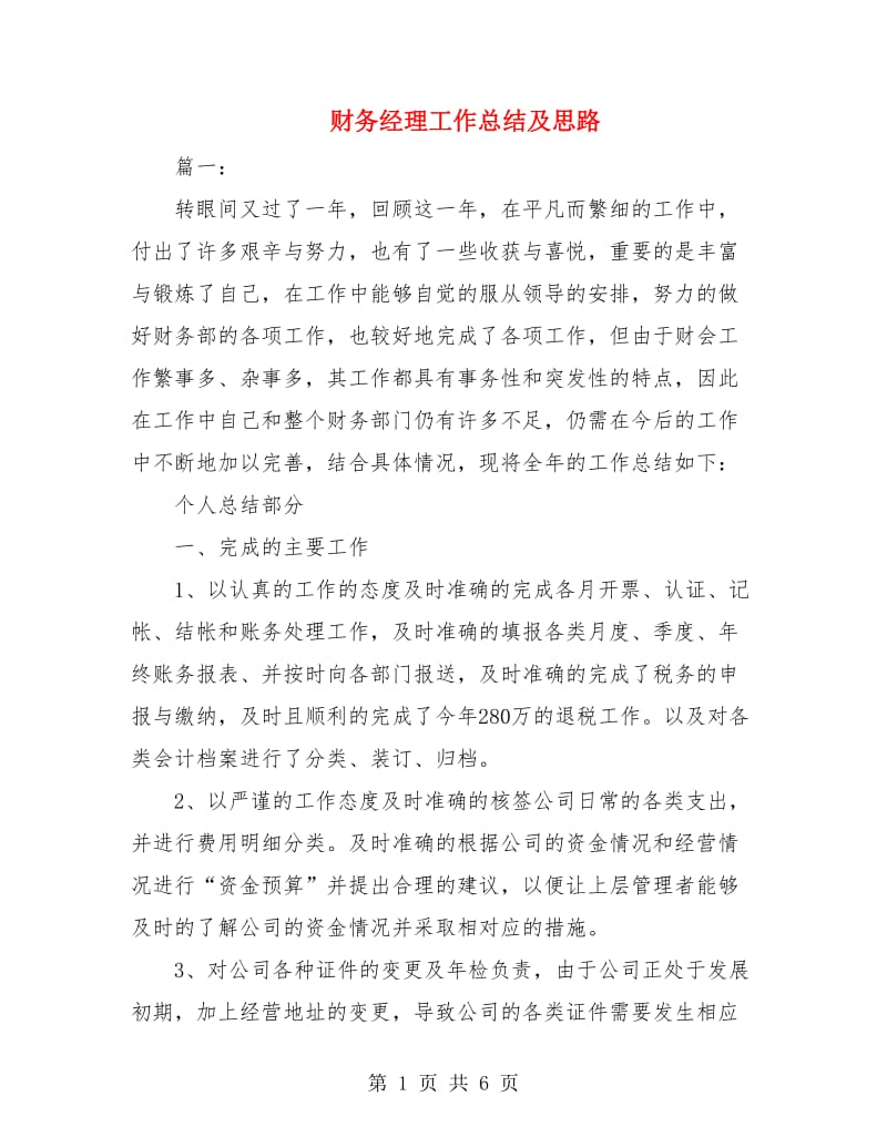 财务经理工作总结及思路.doc_第1页