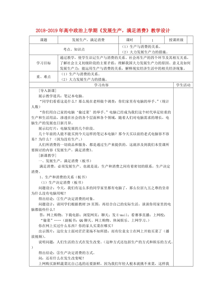 2018-2019年高中政治上学期《发展生产满足消费》教学设计.doc_第1页