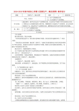 2018-2019年高中政治上學(xué)期《發(fā)展生產(chǎn)滿足消費》教學(xué)設(shè)計.doc