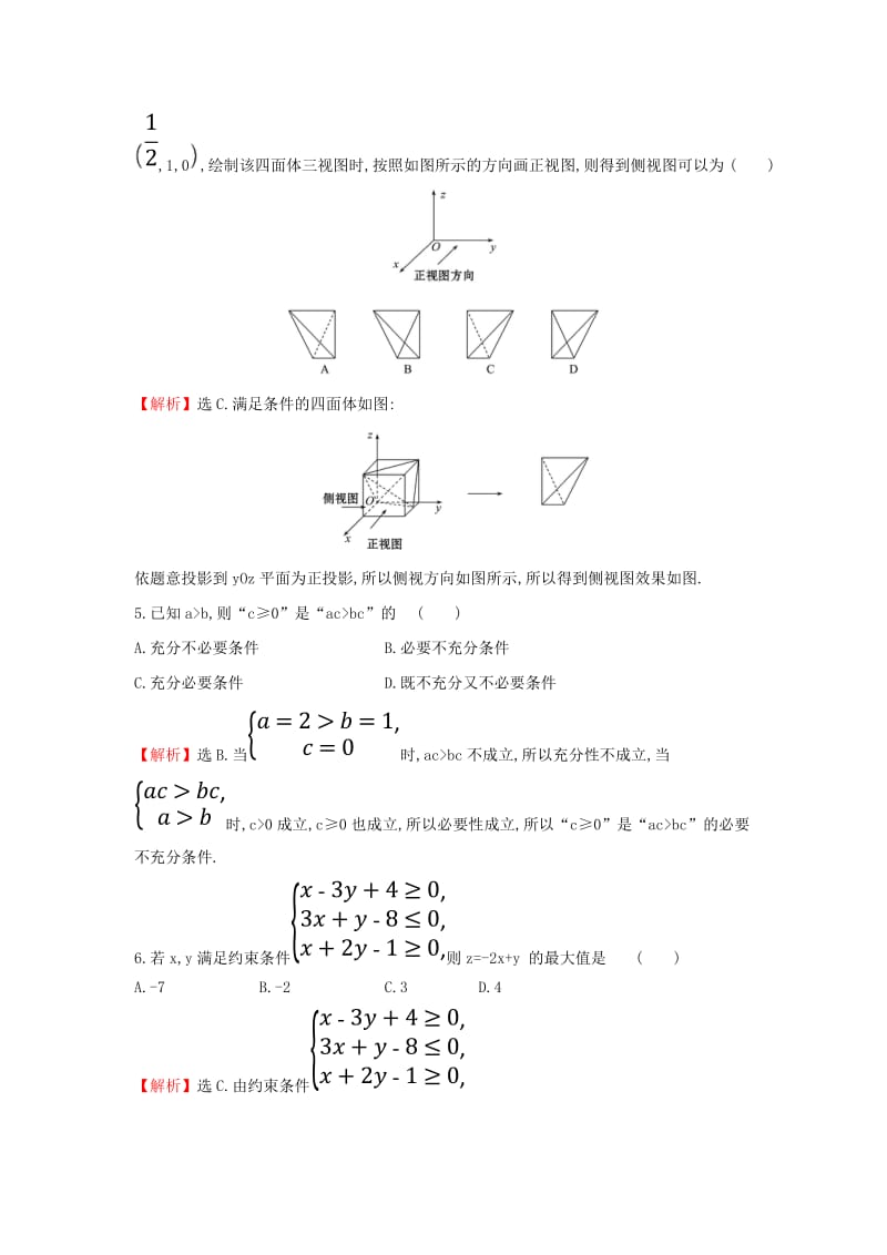 2019届高考数学二轮复习 小题标准练（七）.doc_第2页