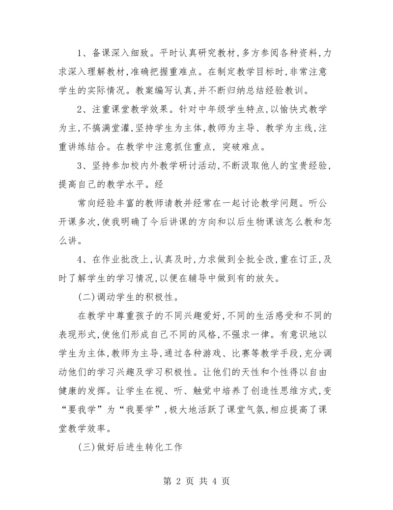 生物教师职称专业技术工作总结.doc_第2页