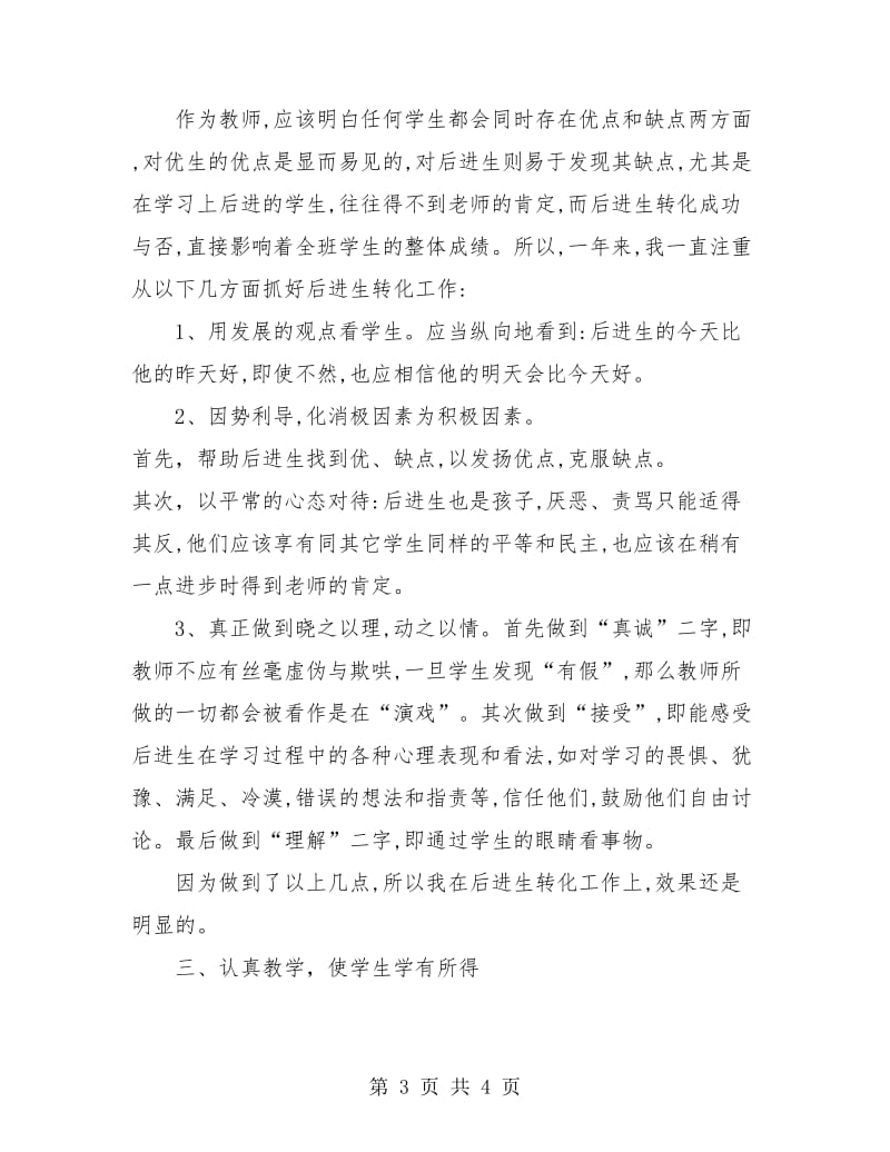 生物教师职称专业技术工作总结.doc_第3页