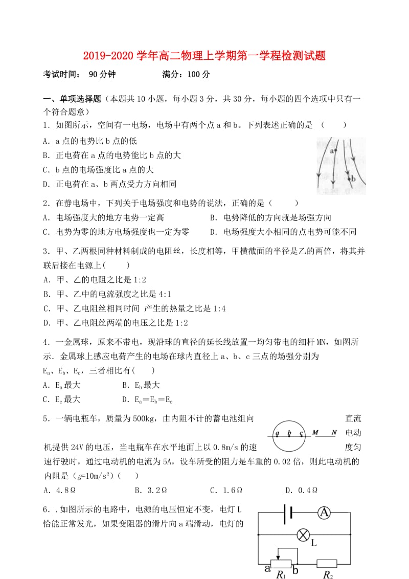 2019-2020学年高二物理上学期第一学程检测试题.doc_第1页