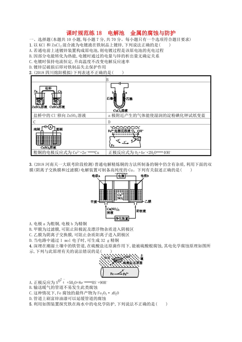 （江苏专用）2020高考化学一轮复习 课时规范练18 电解池金属的腐蚀与防护.docx_第1页