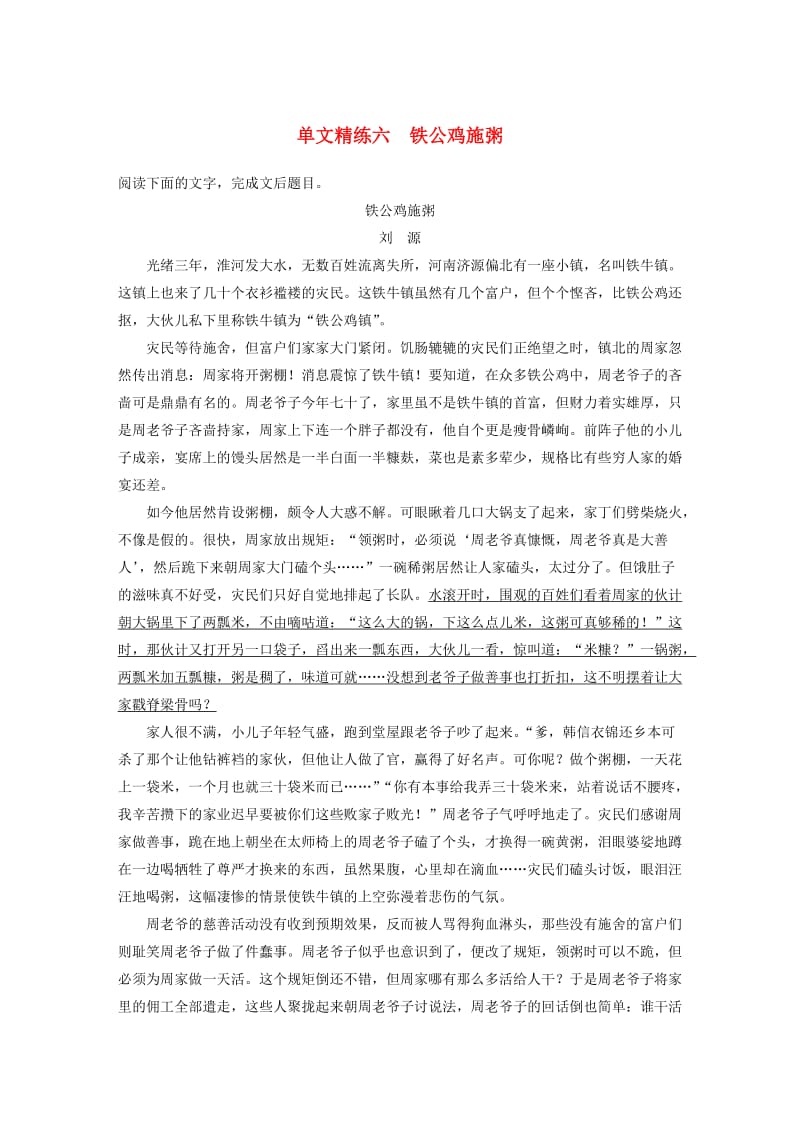 （全国通用）2020版高考语文加练半小时 第二章 文学类文本阅读 专题一 单文精练六 铁公鸡施粥（含解析）.docx_第1页