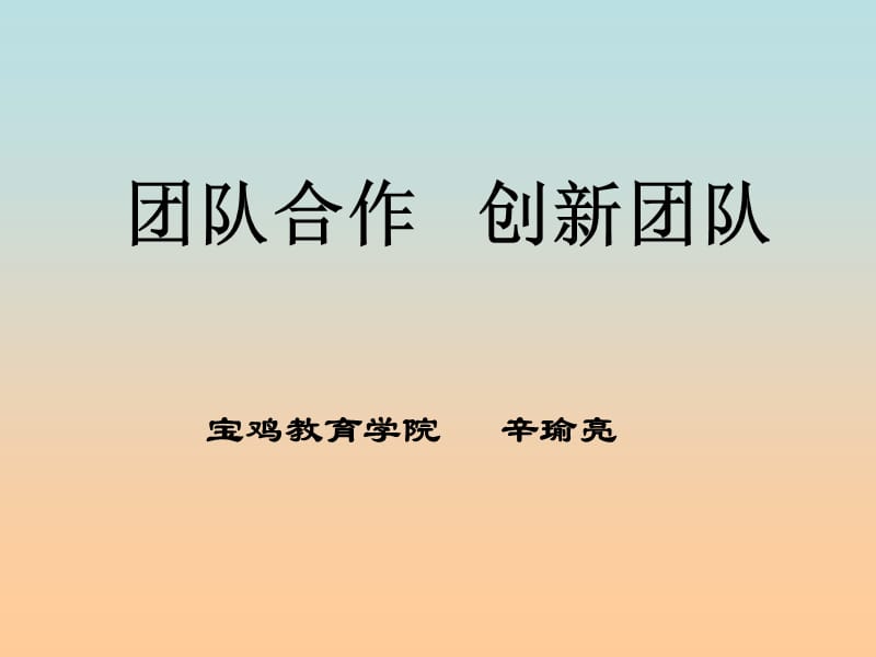 團(tuán)隊(duì)合作創(chuàng)新團(tuán)隊(duì).ppt_第1頁(yè)