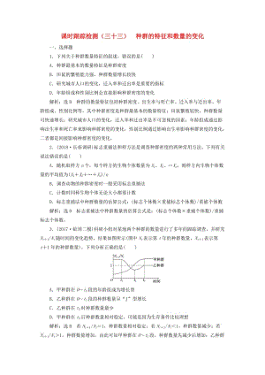 （全國通用版）2019版高考生物一輪復(fù)習(xí) 第三部分 穩(wěn)態(tài)與環(huán)境 第三單元 種群和群落 課時跟蹤檢測（三十三）種群的特征和數(shù)量的變化.doc