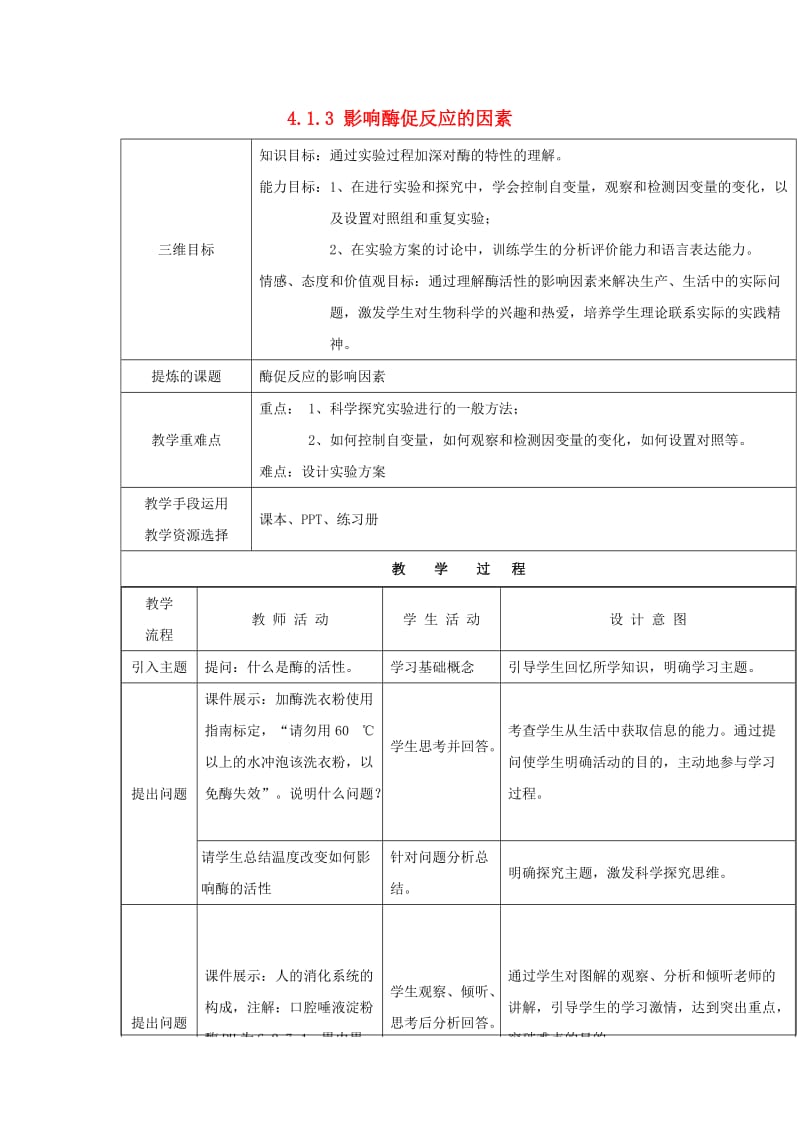 陕西省安康市石泉县高中生物 第四章 光合作用和细胞呼吸 4.1.3 影响酶促反应的因素教案 苏教版必修1.doc_第1页