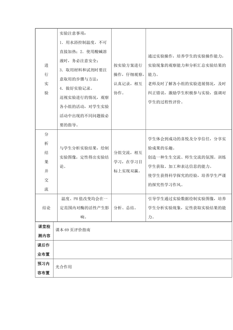 陕西省安康市石泉县高中生物 第四章 光合作用和细胞呼吸 4.1.3 影响酶促反应的因素教案 苏教版必修1.doc_第3页