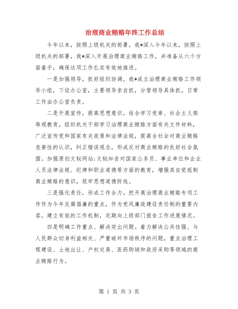 治理商业贿赂年终工作总结.doc_第1页