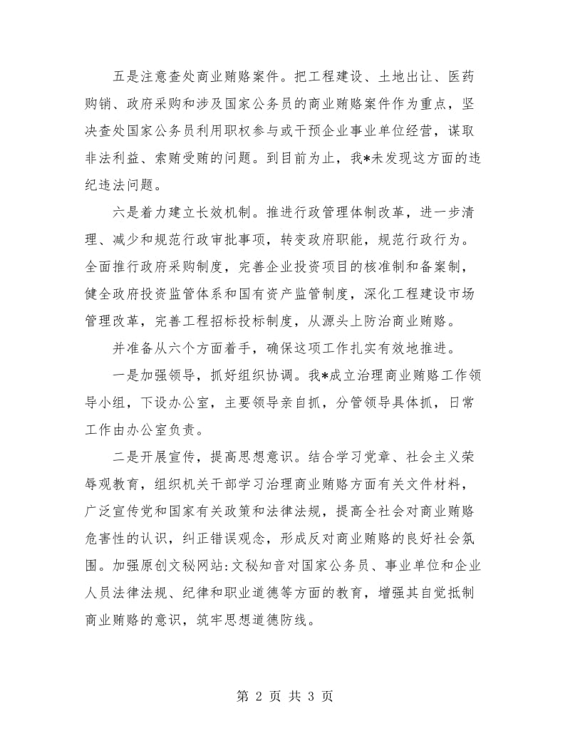 治理商业贿赂年终工作总结.doc_第2页