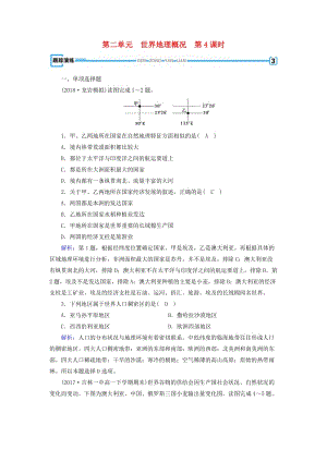 （全國通用版）2018-2019版高考地理一輪復(fù)習(xí) 區(qū)域地理 第2單元 世界地理概況 第4課時(shí)跟蹤演練 新人教版.doc