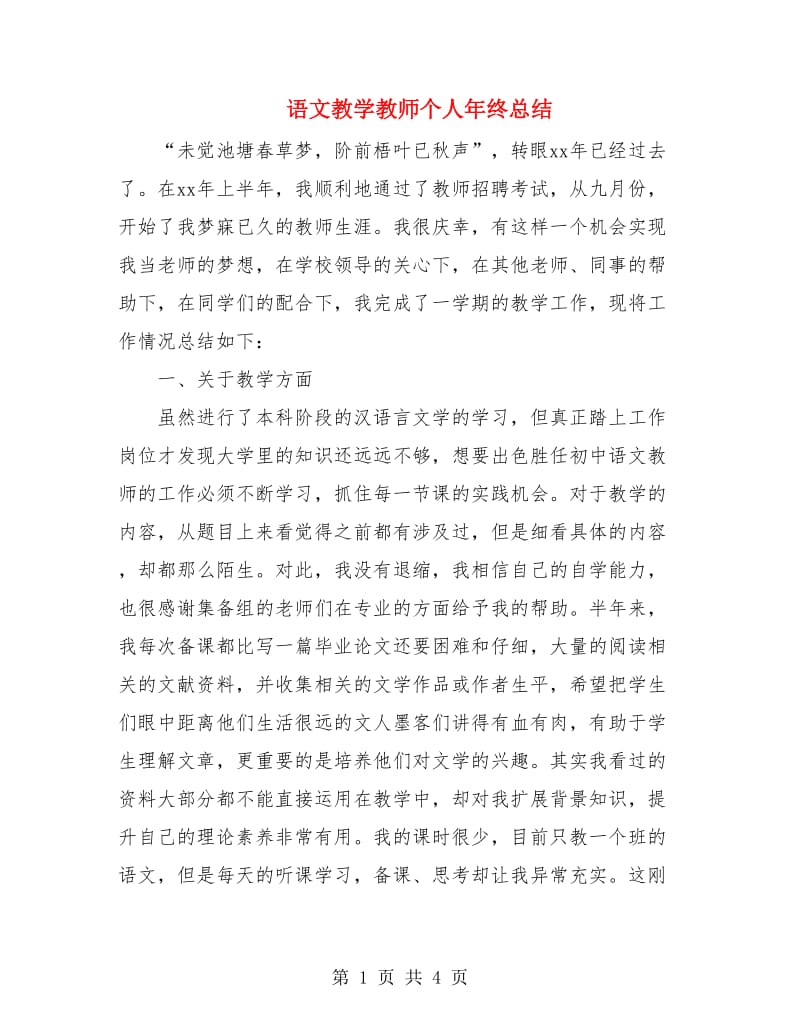 语文教学教师个人年终总结.doc_第1页