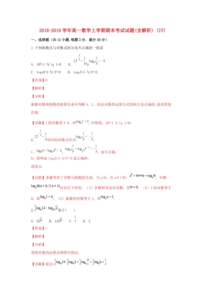 2018-2019学年高一数学上学期期末考试试题(含解析) (IV).doc_第1页