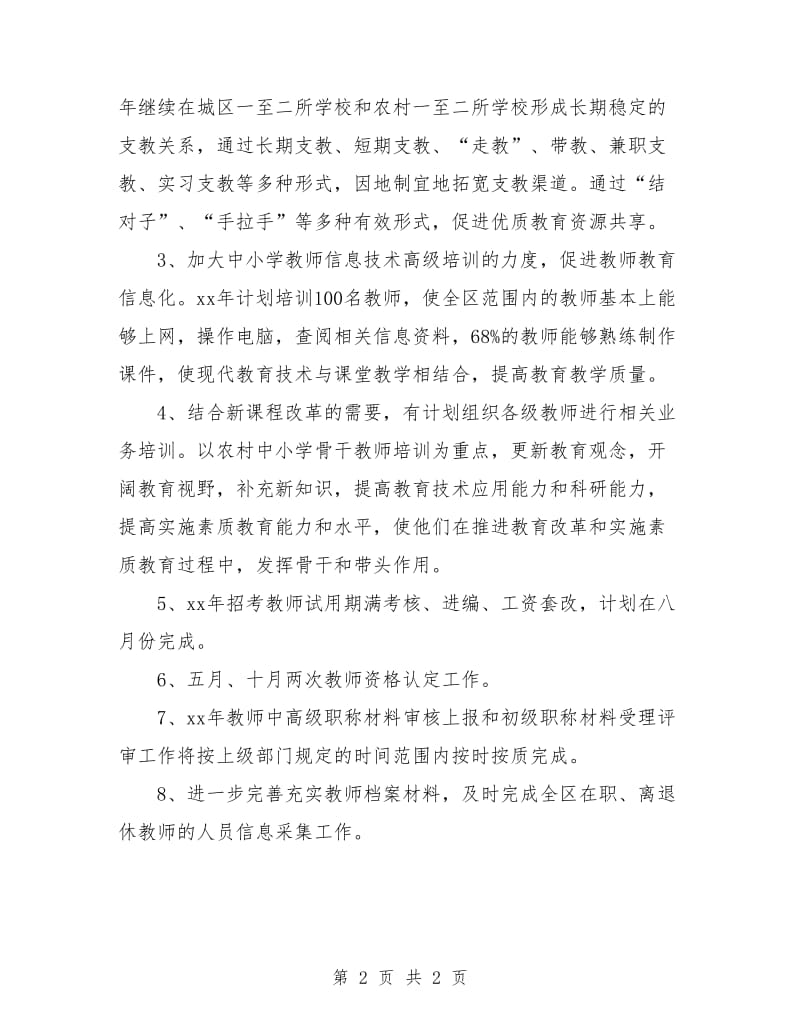 2018年教师培训工作计划范本.doc_第2页