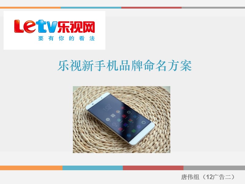 乐视新手机品牌命名方案.ppt_第1页