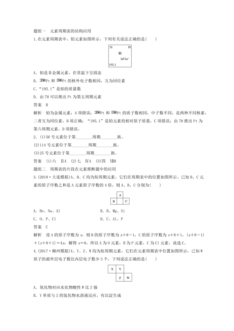 2019年高考化学一轮综合复习 第五章 物质结构 元素周期律 第19讲 元素周期律和元素周期表练习.doc_第3页