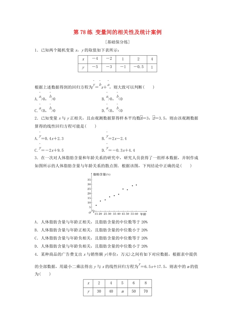 鲁京津琼专用2020版高考数学一轮复习专题10计数原理概率与统计第78练变量间的相关性及统计案例练习含解析.docx_第1页