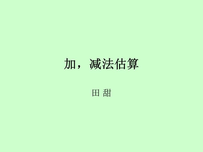 人教版小學數(shù)學二年級上冊《加、減法估算》經(jīng)典.ppt_第1頁